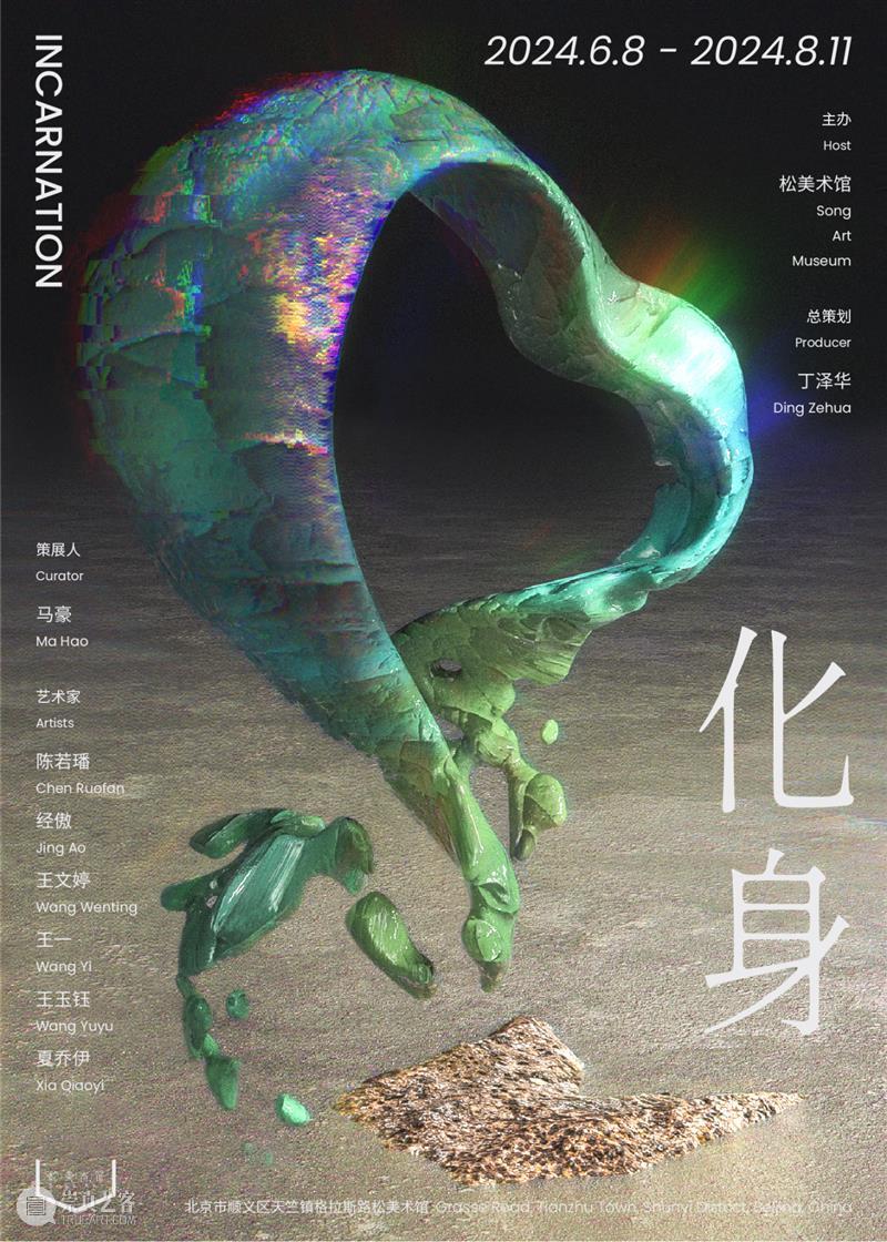 新展预告|化身Incarnation 博文精选 松美术馆 Incarnation 新展 策展人 马豪 艺术家 陈若璠 王文婷 王一 王玉钰 夏乔伊 崇真艺客